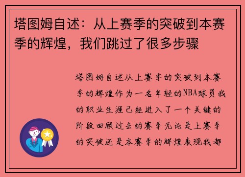 塔图姆自述：从上赛季的突破到本赛季的辉煌，我们跳过了很多步骤