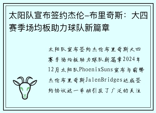 太阳队宣布签约杰伦-布里奇斯：大四赛季场均板助力球队新篇章