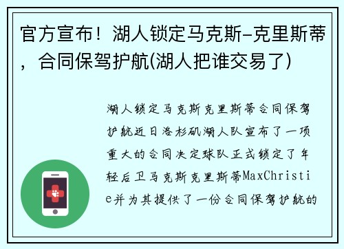 官方宣布！湖人锁定马克斯-克里斯蒂，合同保驾护航(湖人把谁交易了)
