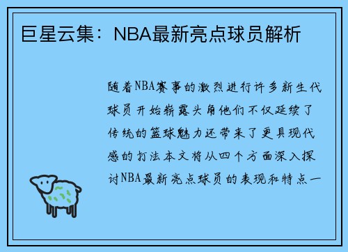 巨星云集：NBA最新亮点球员解析