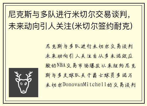尼克斯与多队进行米切尔交易谈判，未来动向引人关注(米切尔签约耐克)