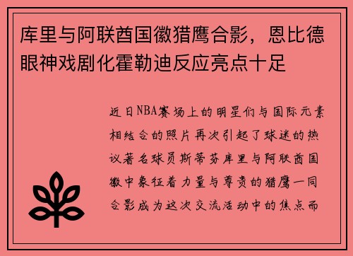 库里与阿联酋国徽猎鹰合影，恩比德眼神戏剧化霍勒迪反应亮点十足