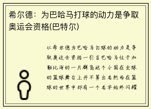 希尔德：为巴哈马打球的动力是争取奥运会资格(巴特尔)
