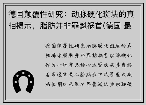 德国颠覆性研究：动脉硬化斑块的真相揭示，脂肪并非罪魁祸首(德国 最新研究 动脉斑块)