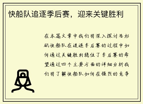 快船队追逐季后赛，迎来关键胜利