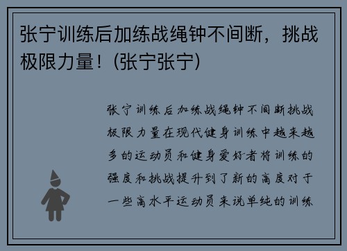 张宁训练后加练战绳钟不间断，挑战极限力量！(张宁张宁)