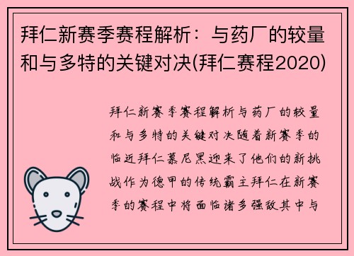 拜仁新赛季赛程解析：与药厂的较量和与多特的关键对决(拜仁赛程2020)