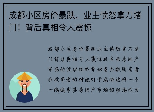 成都小区房价暴跌，业主愤怒拿刀堵门！背后真相令人震惊