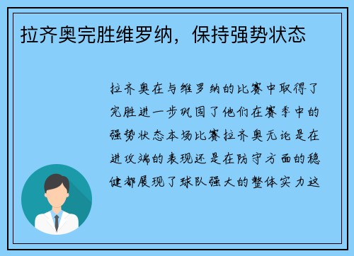 拉齐奥完胜维罗纳，保持强势状态