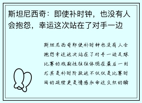 斯坦尼西奇：即使补时钟，也没有人会抱怨，幸运这次站在了对手一边