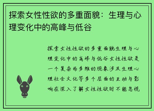 探索女性性欲的多重面貌：生理与心理变化中的高峰与低谷