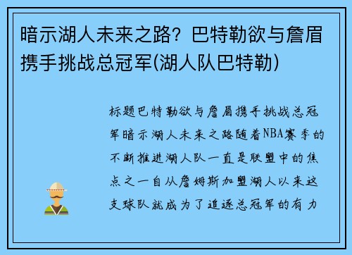 暗示湖人未来之路？巴特勒欲与詹眉携手挑战总冠军(湖人队巴特勒)