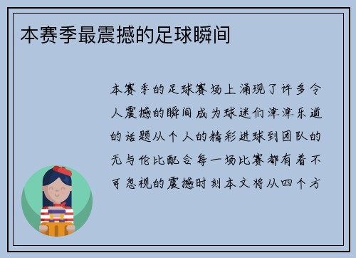 本赛季最震撼的足球瞬间