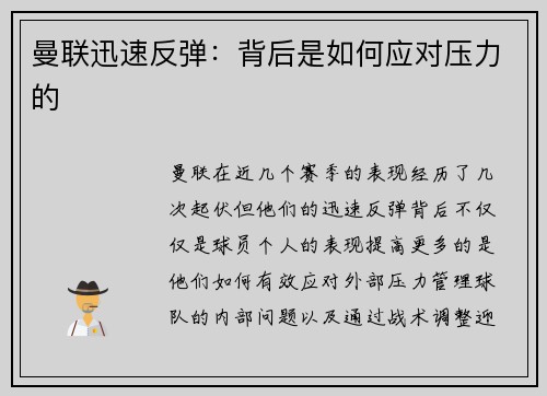 曼联迅速反弹：背后是如何应对压力的