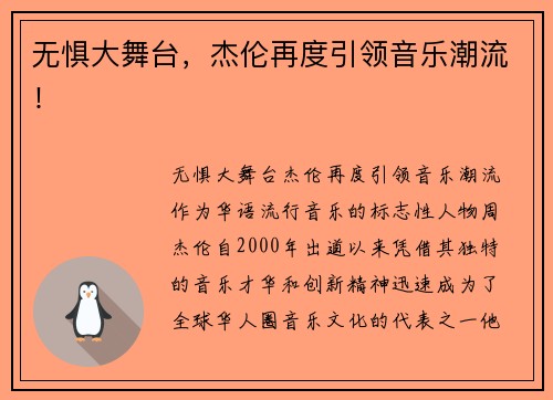 无惧大舞台，杰伦再度引领音乐潮流！