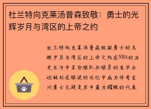 杜兰特向克莱汤普森致敬：勇士的光辉岁月与湾区的上帝之约