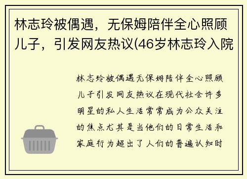 林志玲被偶遇，无保姆陪伴全心照顾儿子，引发网友热议(46岁林志玲入院)