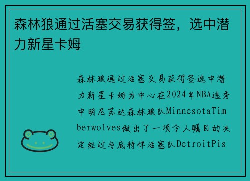 森林狼通过活塞交易获得签，选中潜力新星卡姆