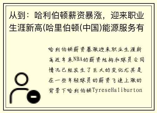 从到：哈利伯顿薪资暴涨，迎来职业生涯新高(哈里伯顿(中国)能源服务有限公司怎么样)