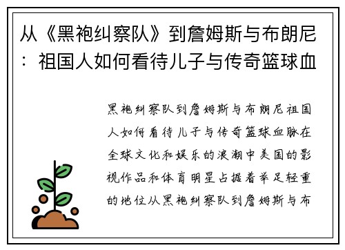 从《黑袍纠察队》到詹姆斯与布朗尼：祖国人如何看待儿子与传奇篮球血脉