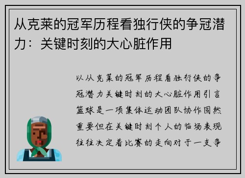 从克莱的冠军历程看独行侠的争冠潜力：关键时刻的大心脏作用