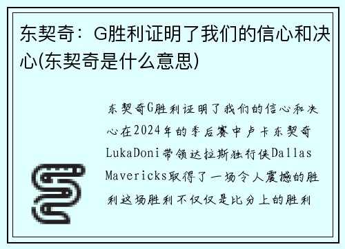 东契奇：G胜利证明了我们的信心和决心(东契奇是什么意思)