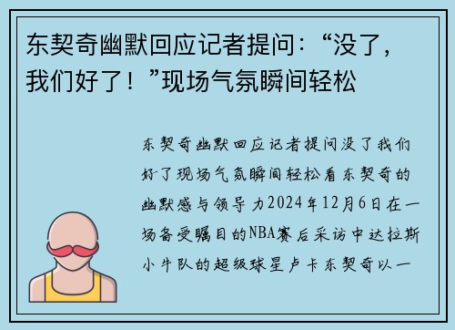 东契奇幽默回应记者提问：“没了，我们好了！”现场气氛瞬间轻松