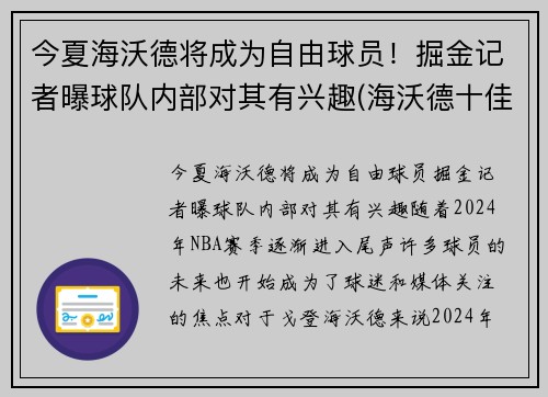 今夏海沃德将成为自由球员！掘金记者曝球队内部对其有兴趣(海沃德十佳球)