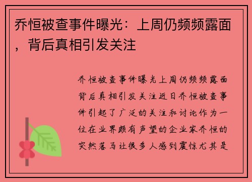 乔恒被查事件曝光：上周仍频频露面，背后真相引发关注