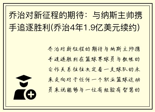 乔治对新征程的期待：与纳斯主帅携手追逐胜利(乔治4年1.9亿美元续约)