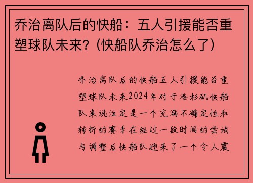 乔治离队后的快船：五人引援能否重塑球队未来？(快船队乔治怎么了)