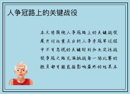 人争冠路上的关键战役