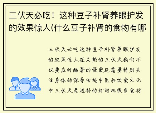 三伏天必吃！这种豆子补肾养眼护发的效果惊人(什么豆子补肾的食物有哪些)