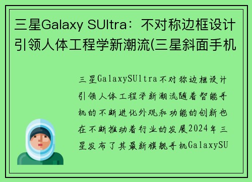 三星Galaxy SUltra：不对称边框设计引领人体工程学新潮流(三星斜面手机)