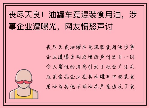丧尽天良！油罐车竟混装食用油，涉事企业遭曝光，网友愤怒声讨