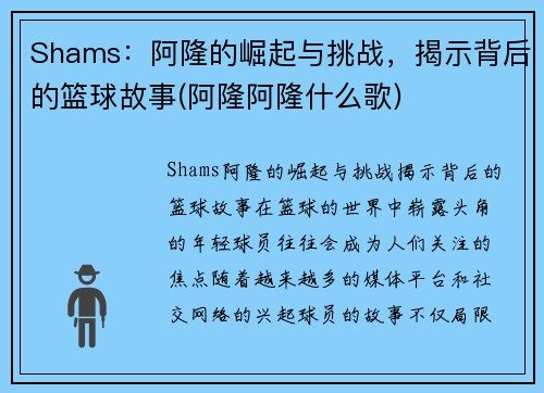 Shams：阿隆的崛起与挑战，揭示背后的篮球故事(阿隆阿隆什么歌)