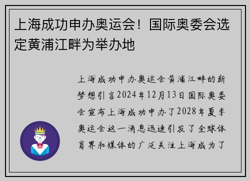上海成功申办奥运会！国际奥委会选定黄浦江畔为举办地