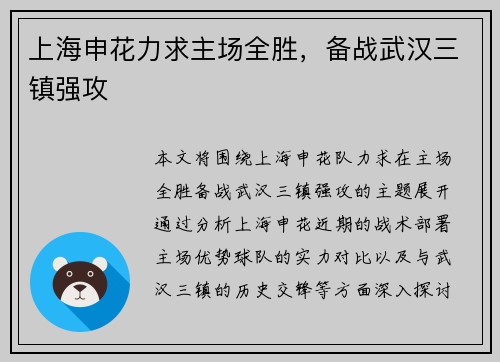 上海申花力求主场全胜，备战武汉三镇强攻