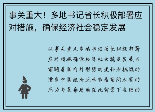 事关重大！多地书记省长积极部署应对措施，确保经济社会稳定发展