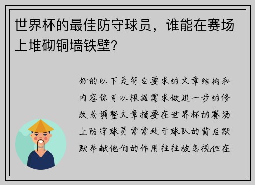 世界杯的最佳防守球员，谁能在赛场上堆砌铜墙铁壁？