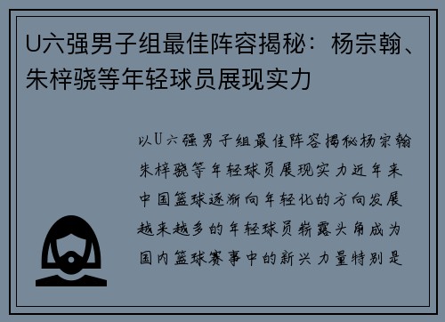 U六强男子组最佳阵容揭秘：杨宗翰、朱梓骁等年轻球员展现实力