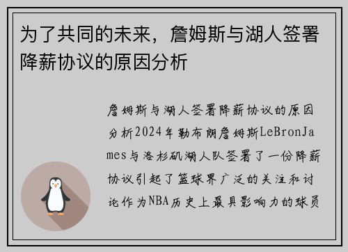 为了共同的未来，詹姆斯与湖人签署降薪协议的原因分析