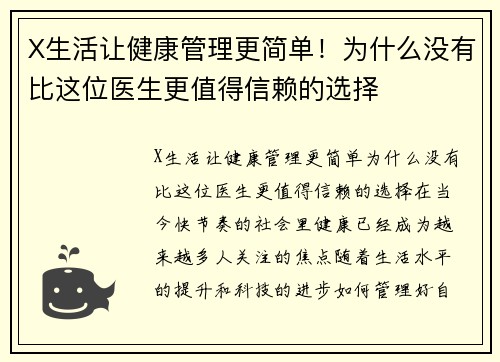 X生活让健康管理更简单！为什么没有比这位医生更值得信赖的选择