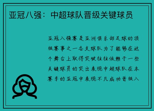 亚冠八强：中超球队晋级关键球员