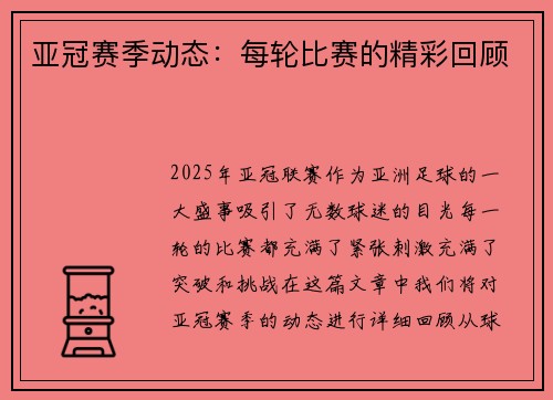 亚冠赛季动态：每轮比赛的精彩回顾