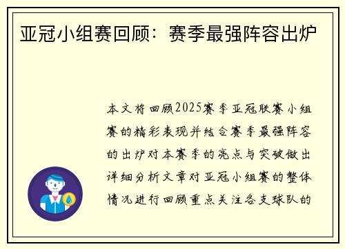 亚冠小组赛回顾：赛季最强阵容出炉