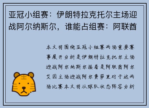 亚冠小组赛：伊朗特拉克托尔主场迎战阿尔纳斯尔，谁能占组赛：阿联酋阿尔艾因主场迎战阿尔费萨里，谁能全取三分？