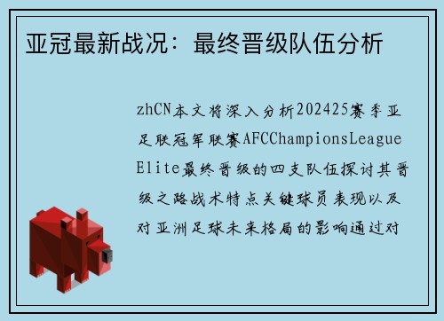 亚冠最新战况：最终晋级队伍分析