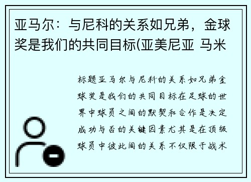 亚马尔：与尼科的关系如兄弟，金球奖是我们的共同目标(亚美尼亚 马米科尼扬家族)