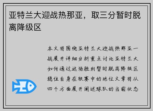 亚特兰大迎战热那亚，取三分暂时脱离降级区